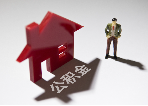 锡林郭勒2025年4月最新公积金政策解读‌